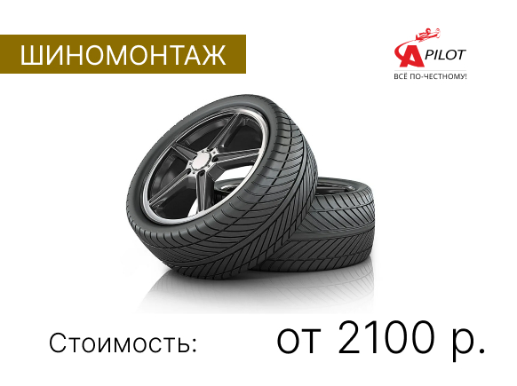 Шиномонтаж