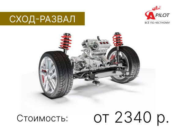 Сход-развал